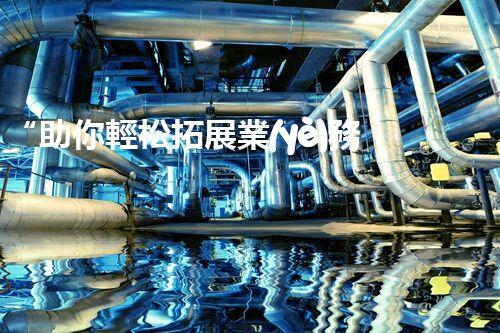 “助你輕松拓展業(yè)務(wù)，河南機械加工公司加盟電話來了解！”